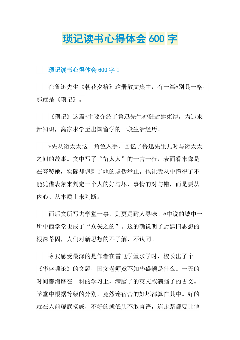 琐记读书心得体会600字.doc_第1页