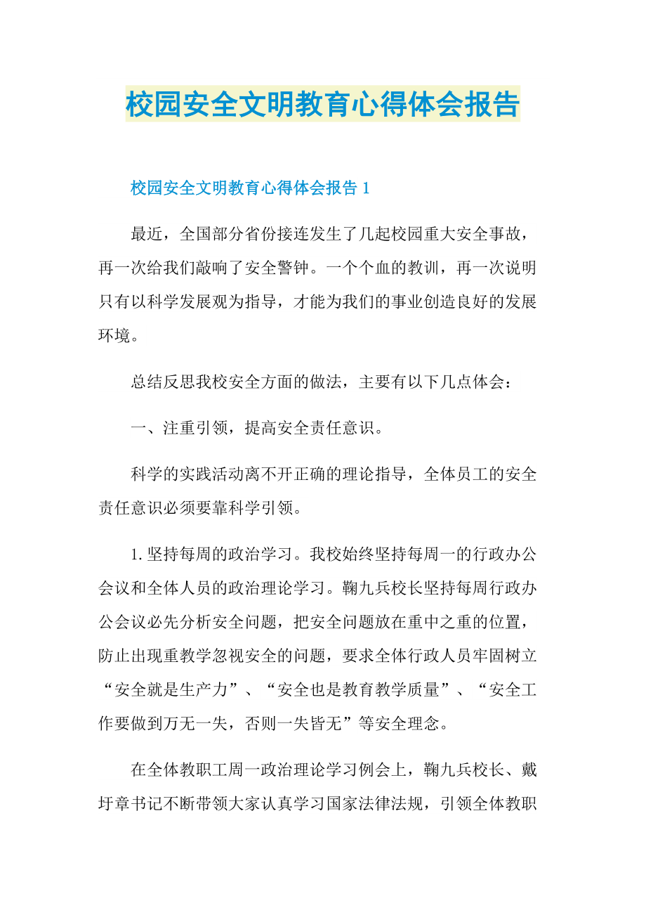 校园安全文明教育心得体会报告.doc_第1页