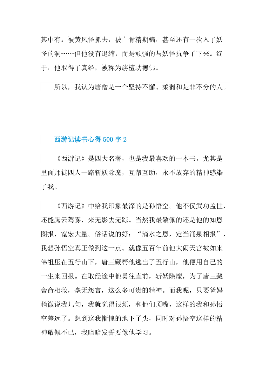 西游记读书心得500字6篇.doc_第2页