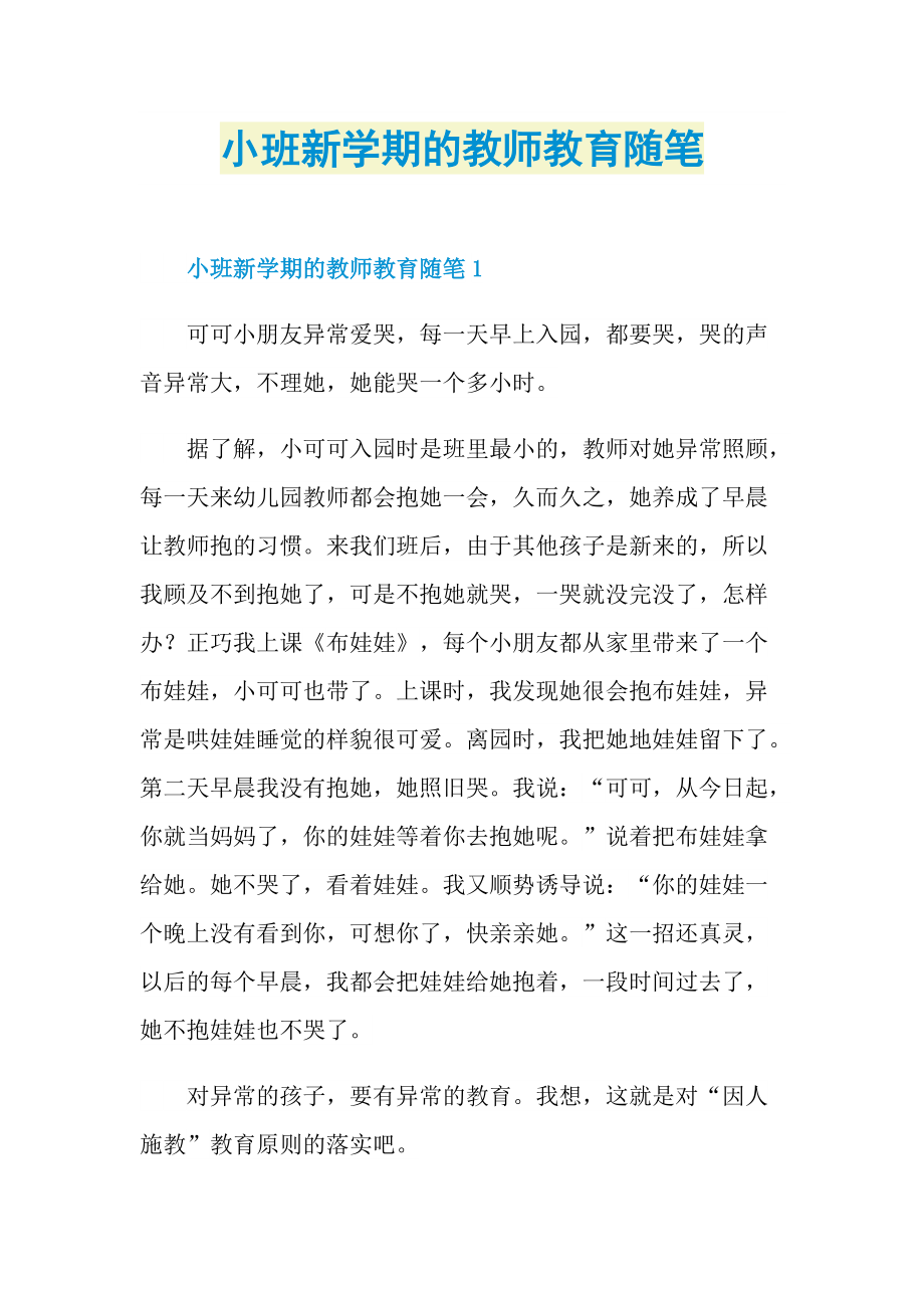 小班新学期的教师教育随笔.doc_第1页