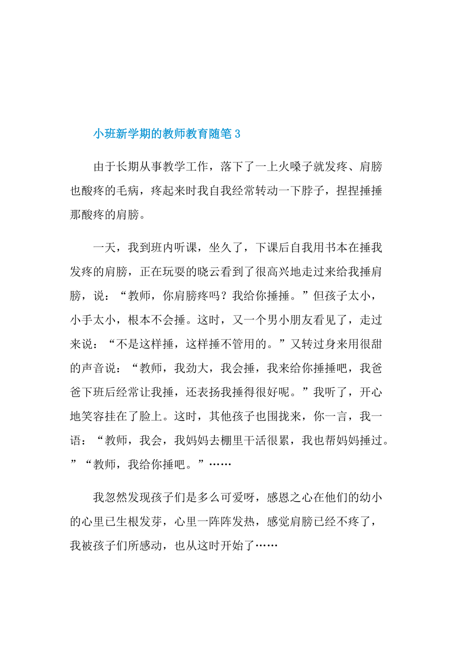 小班新学期的教师教育随笔.doc_第3页