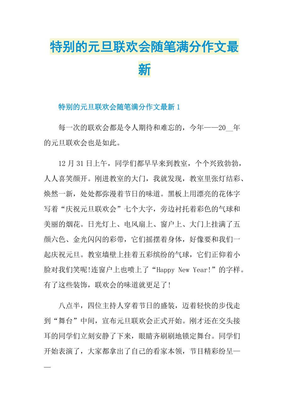 特别的元旦联欢会随笔满分作文最新.doc_第1页