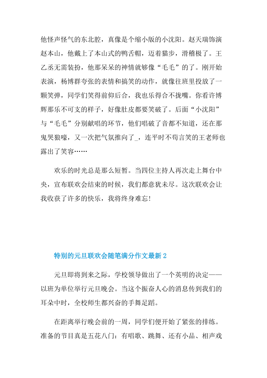 特别的元旦联欢会随笔满分作文最新.doc_第3页