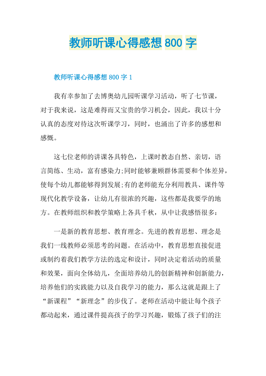 教师听课心得感想800字.doc_第1页