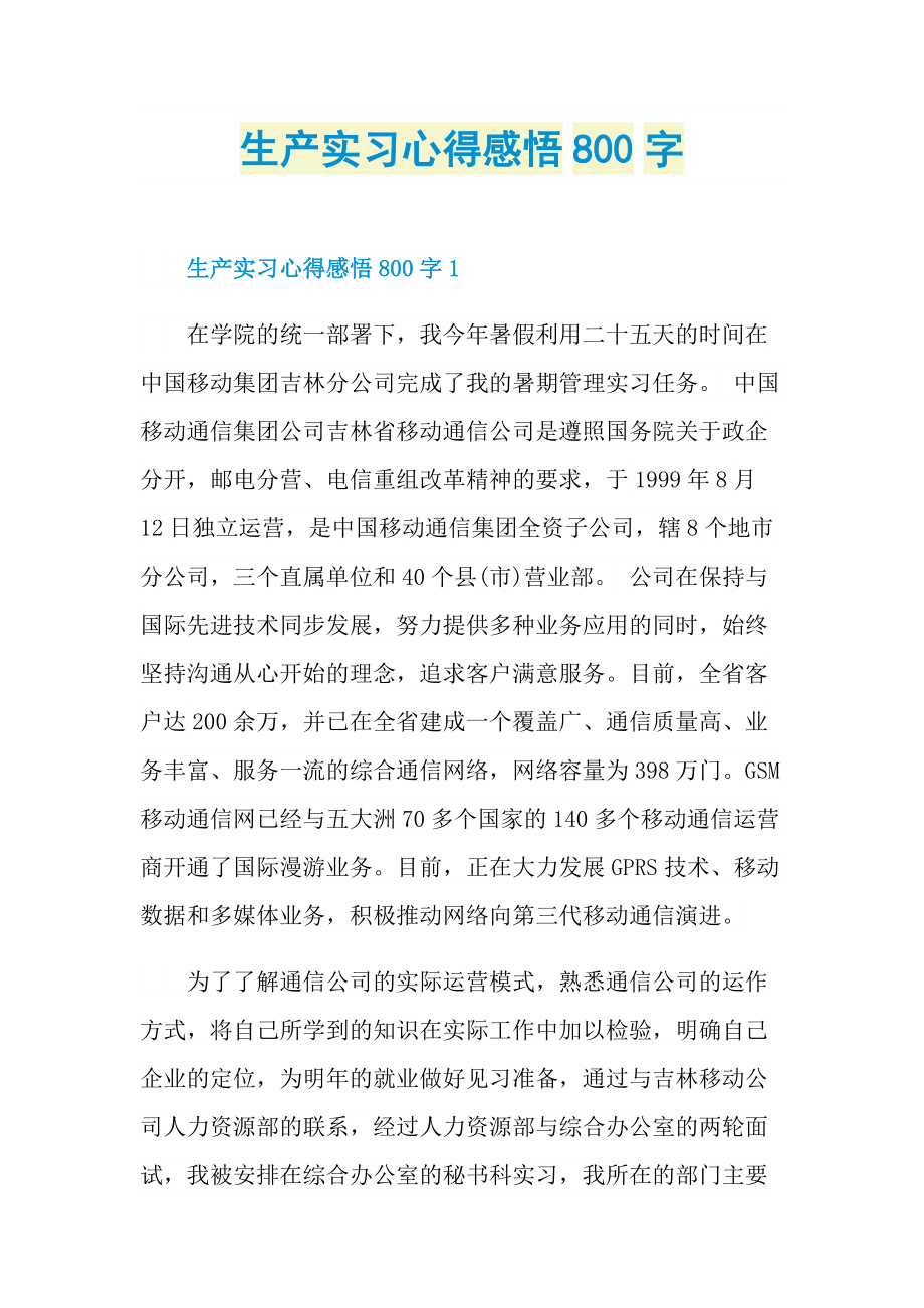 生产实习心得感悟800字.doc_第1页