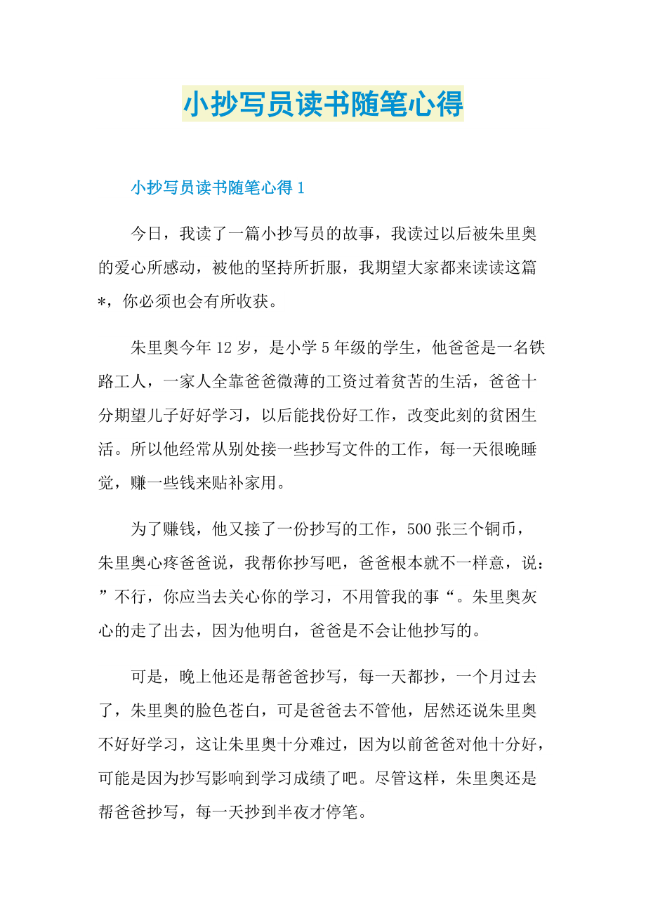 小抄写员读书随笔心得.doc_第1页