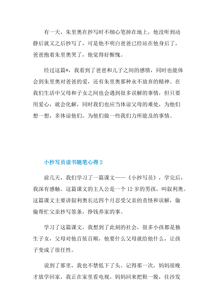 小抄写员读书随笔心得.doc_第2页