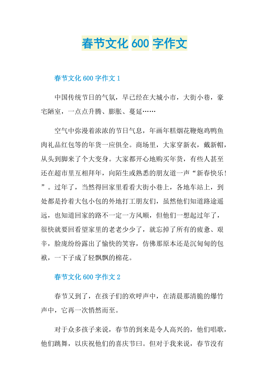 春节文化600字作文.doc_第1页