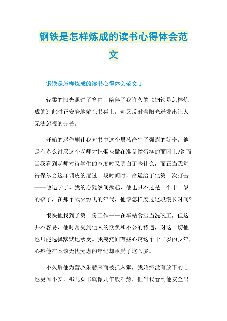 钢铁是怎样炼成的读书心得体会范文.doc_第1页