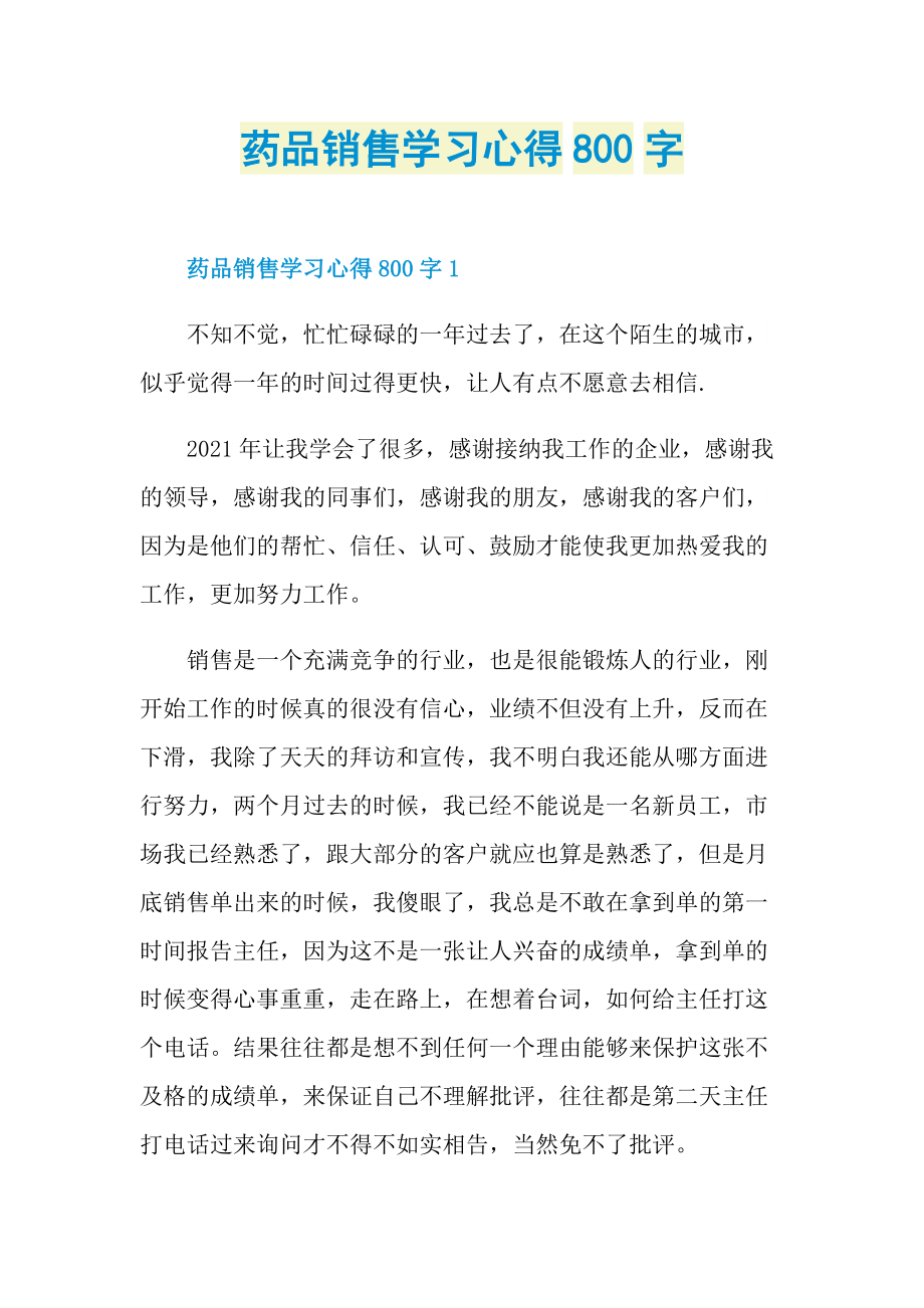 药品销售学习心得800字.doc_第1页