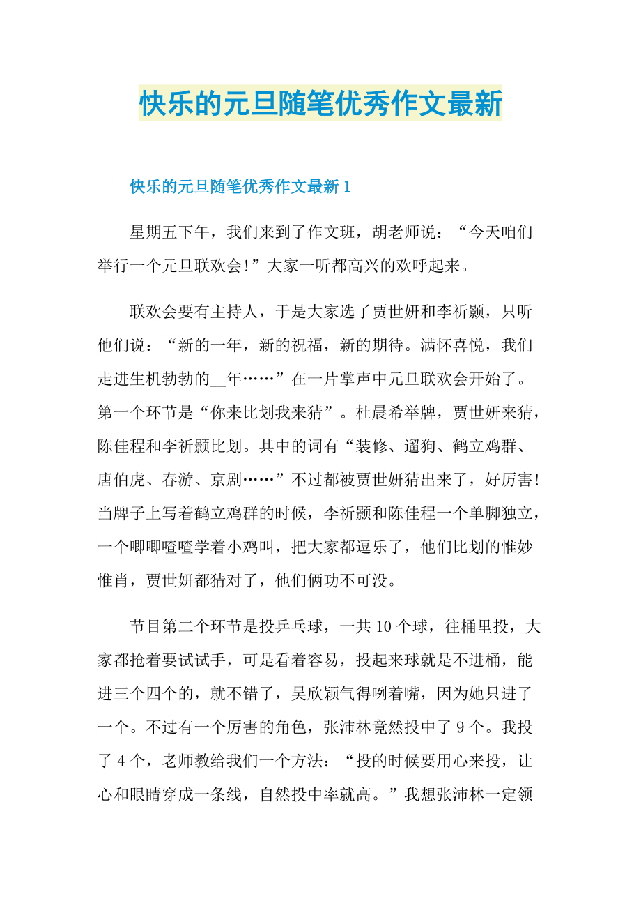 快乐的元旦随笔优秀作文最新.doc_第1页