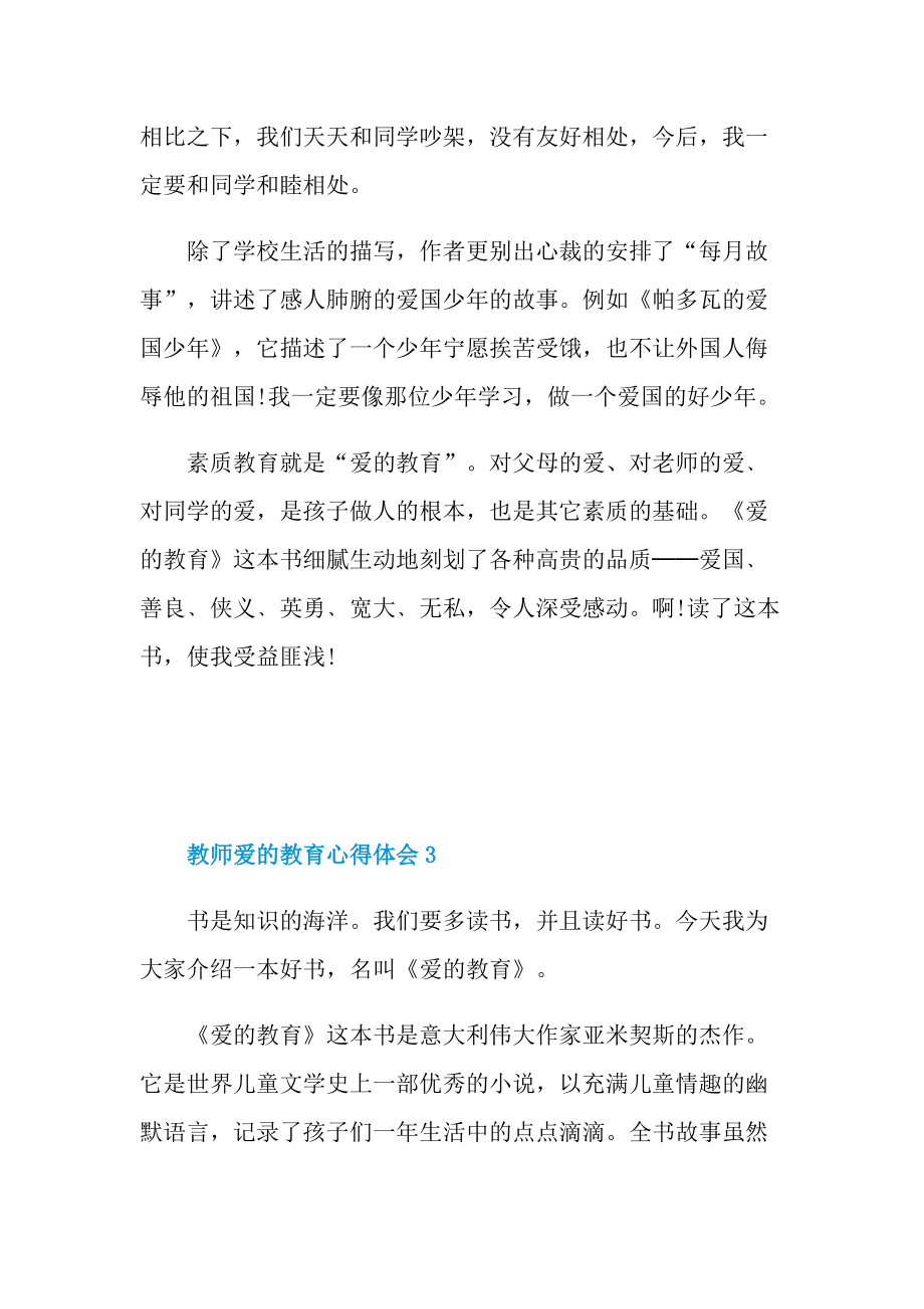 教师爱的教育心得体会.doc_第3页