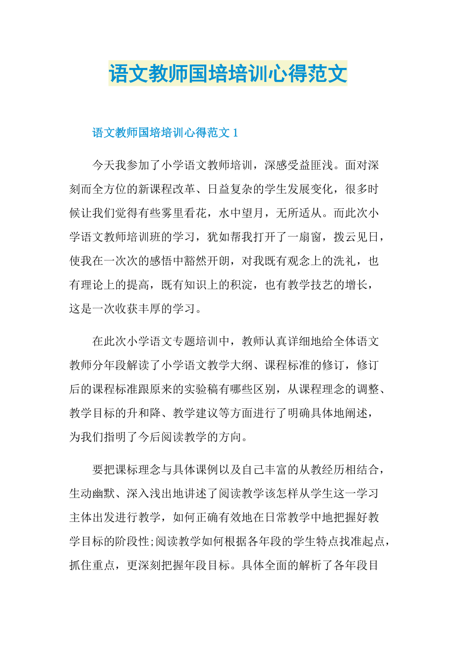 语文教师国培培训心得范文.doc_第1页