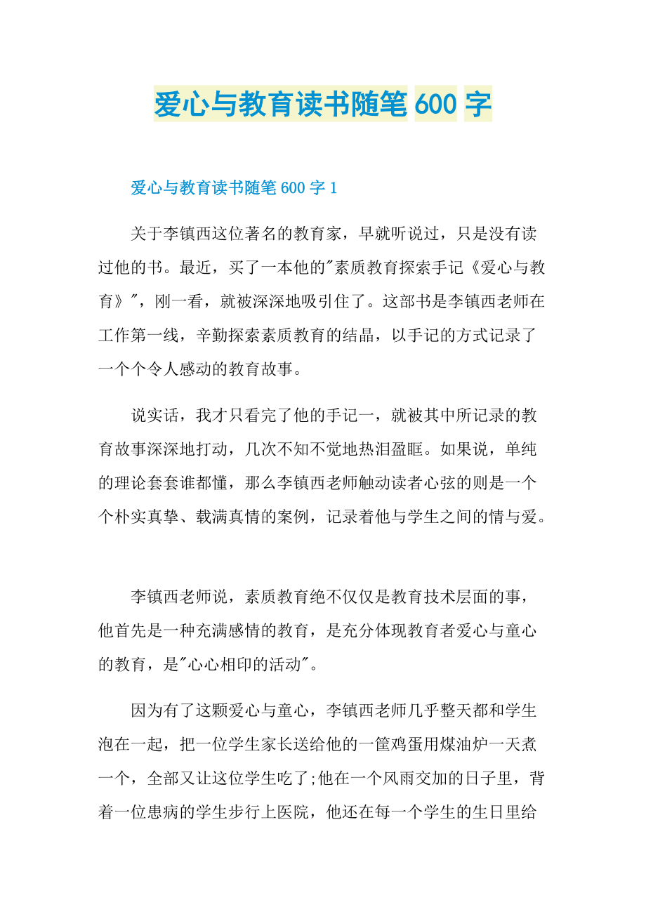 爱心与教育读书随笔600字.doc_第1页