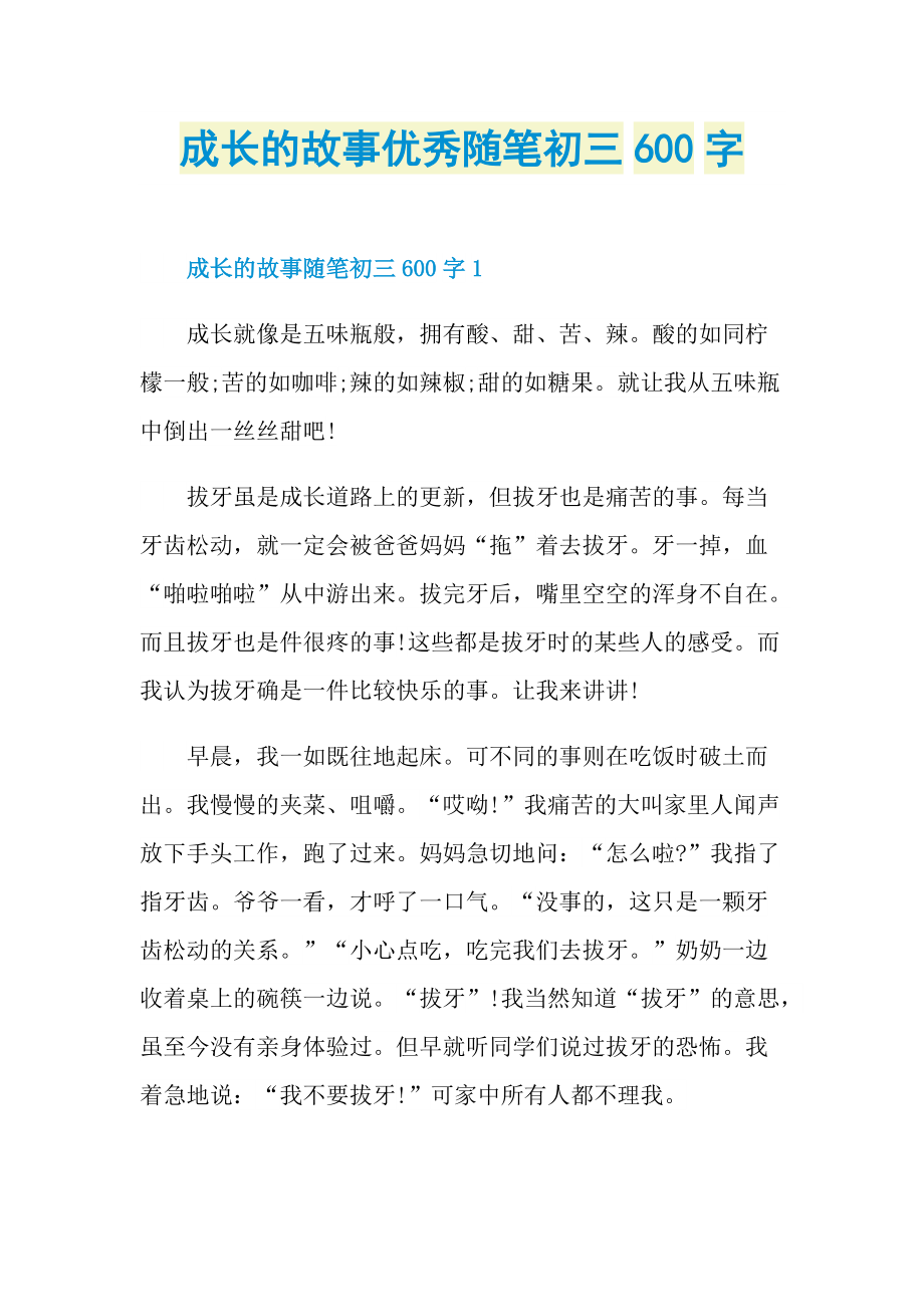 成长的故事优秀随笔初三600字.doc_第1页