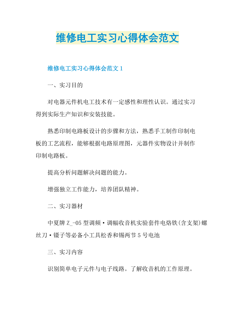 维修电工实习心得体会范文.doc_第1页