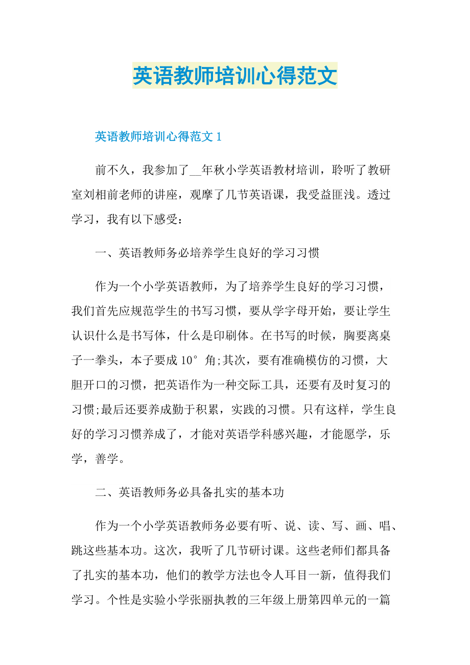 英语教师培训心得范文.doc_第1页