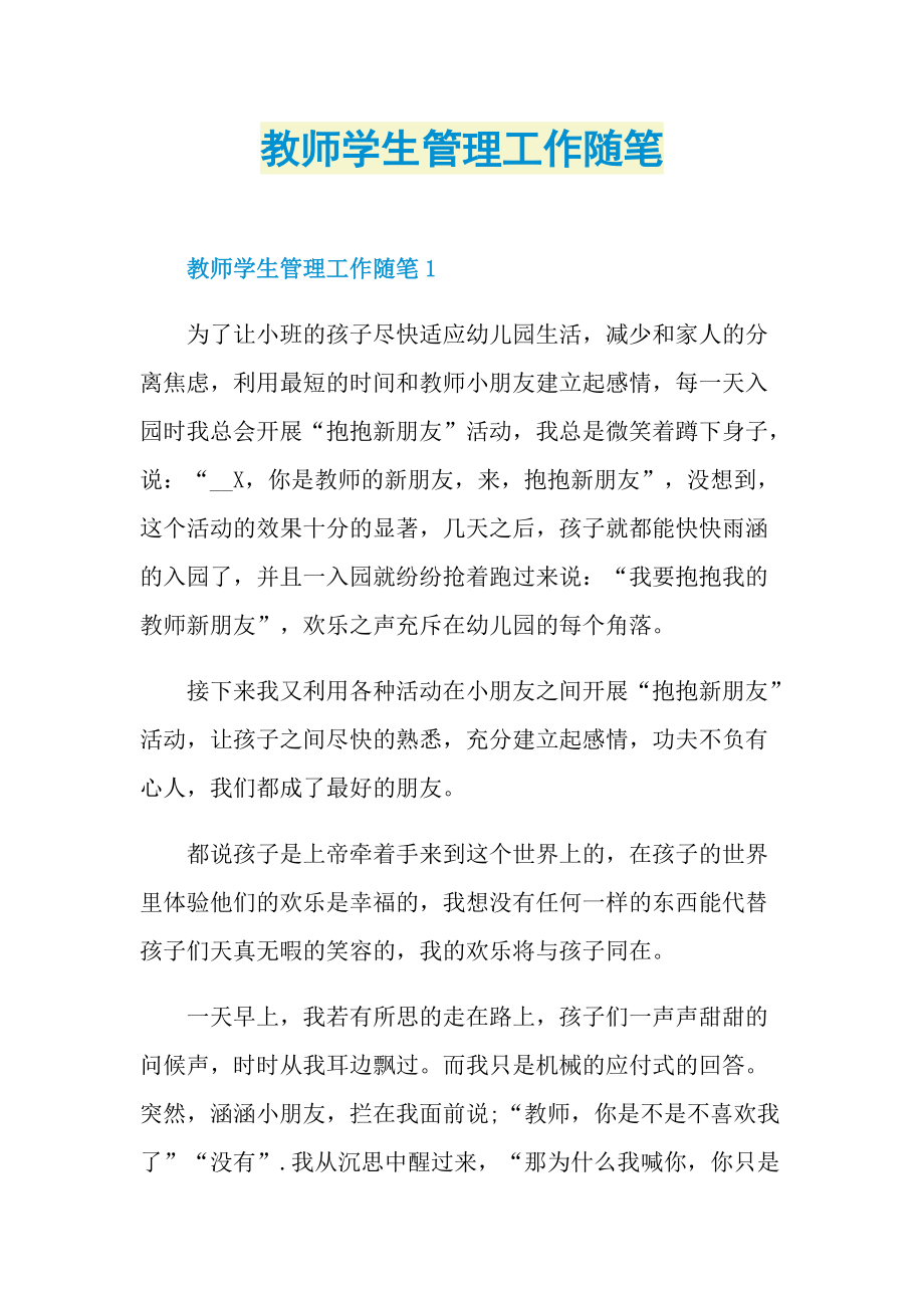 教师学生管理工作随笔.doc_第1页