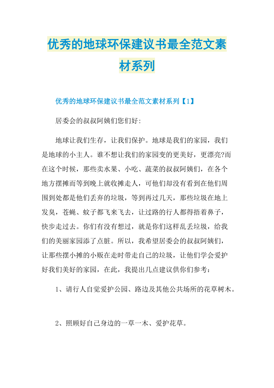 优秀的地球环保建议书最全范文素材系列.doc_第1页