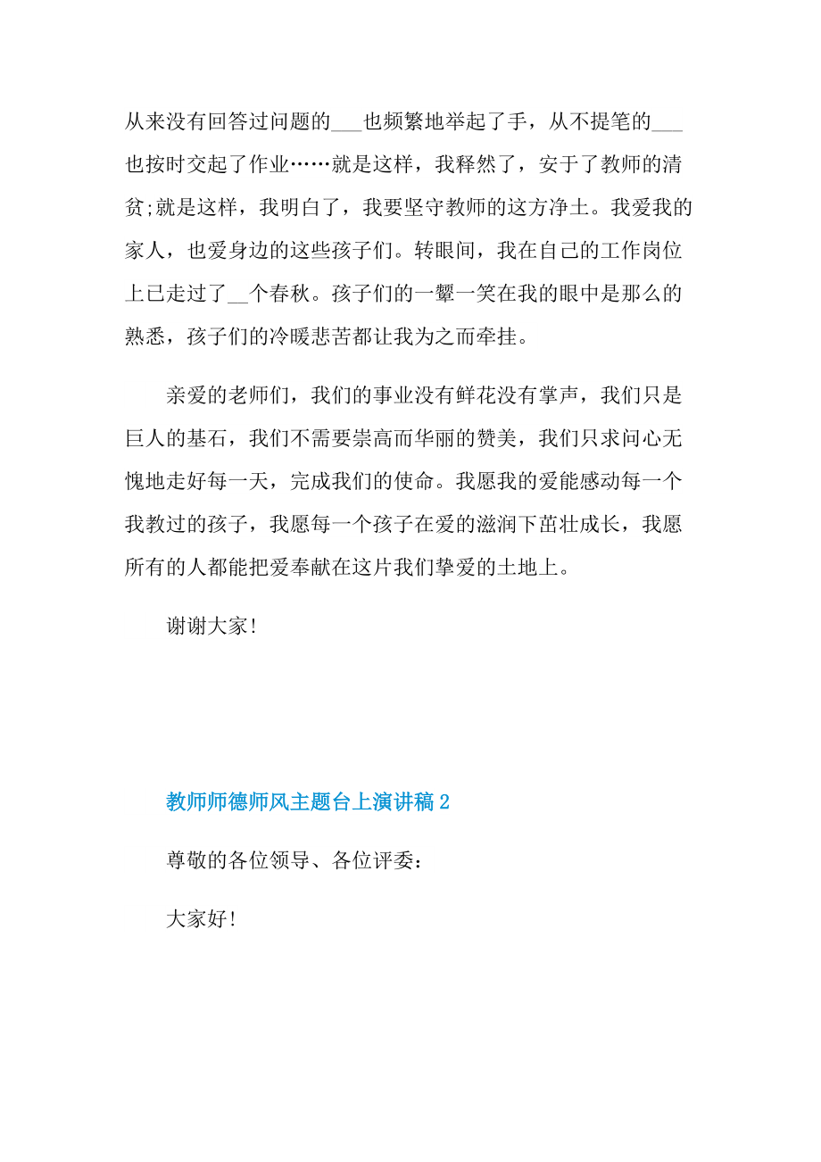 教师师德师风主题台上演讲稿【5篇】.doc_第2页