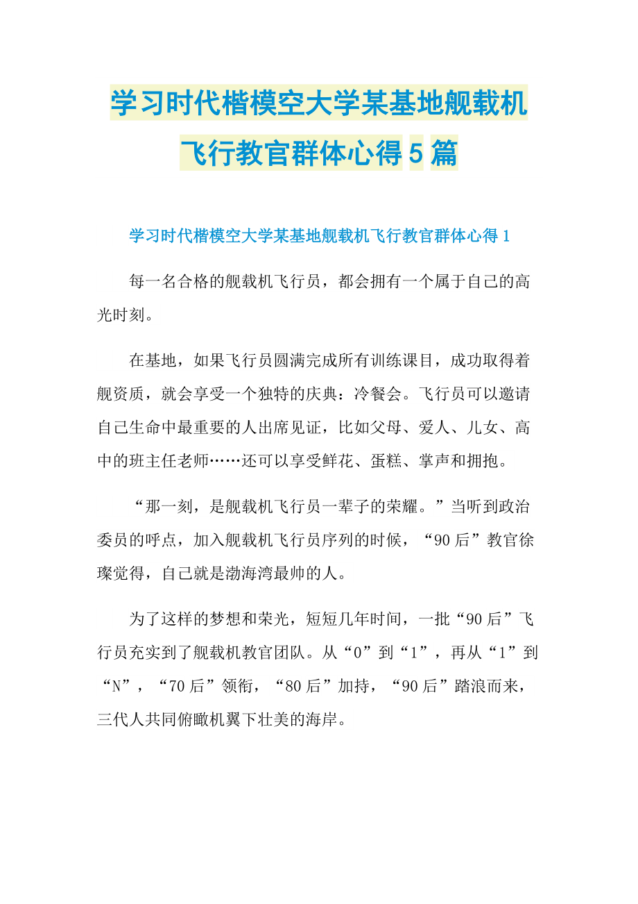 学习时代楷模空大学某基地舰载机飞行教官群体心得5篇.doc_第1页