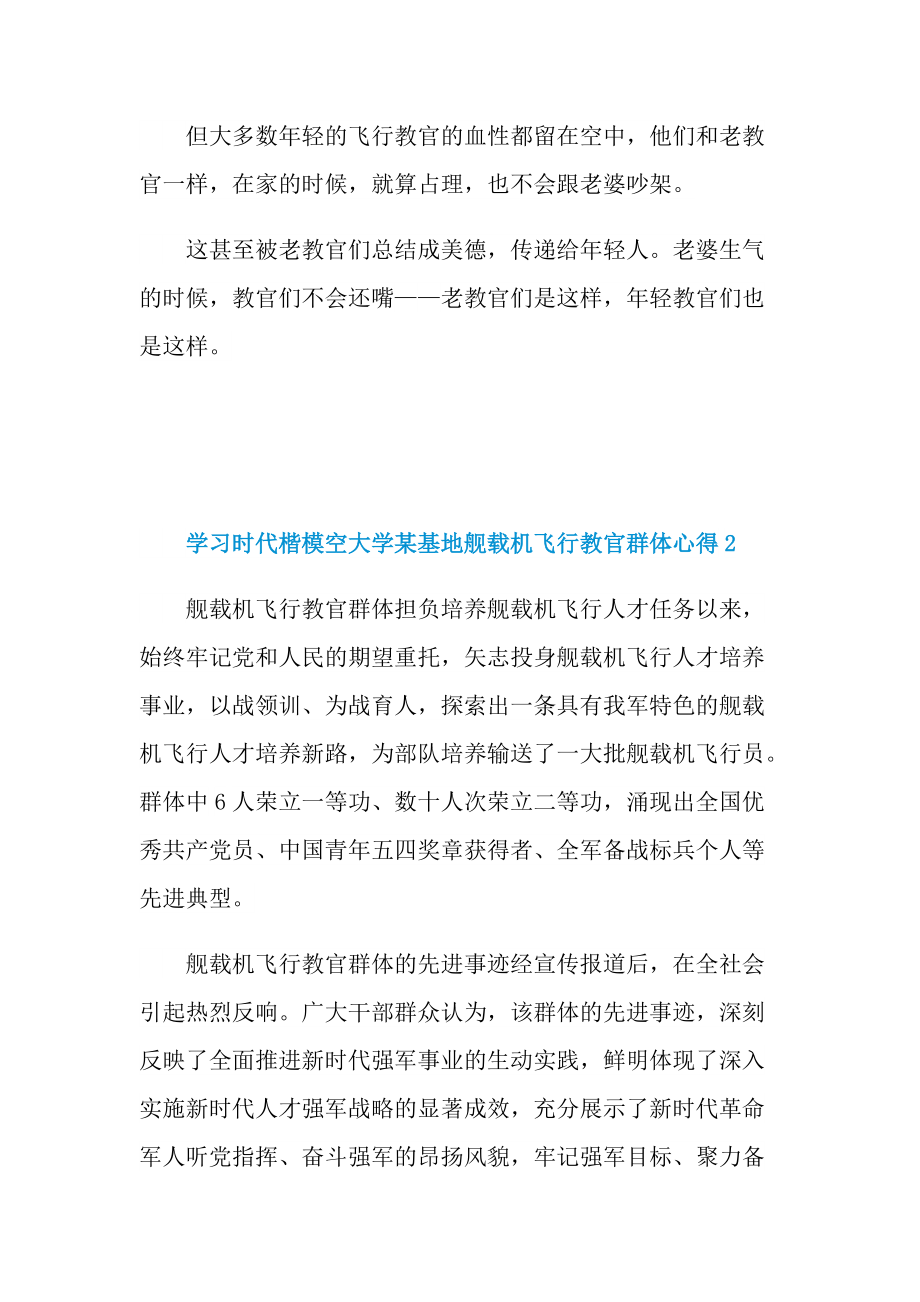 学习时代楷模空大学某基地舰载机飞行教官群体心得5篇.doc_第3页