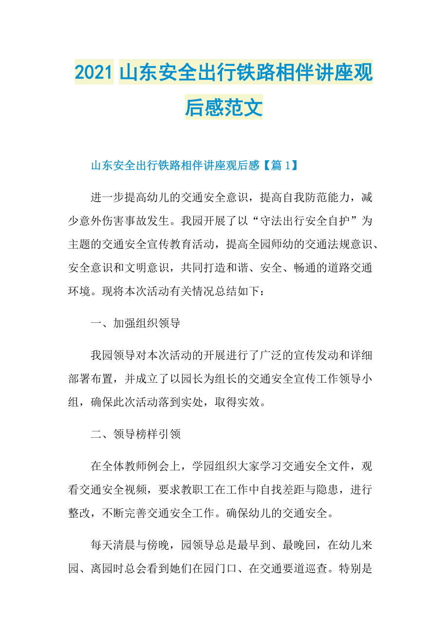 2021山东安全出行铁路相伴讲座观后感范文.doc_第1页