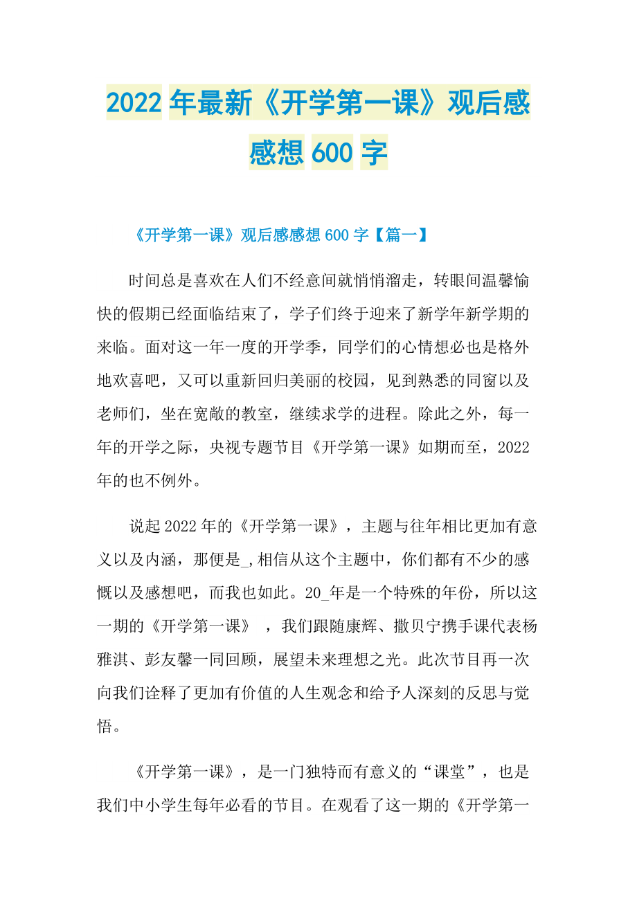 2022年最新《开学第一课》观后感感想600字.doc_第1页