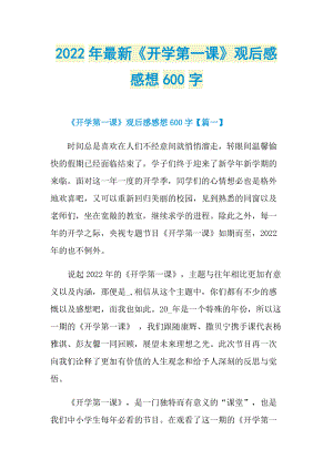 2022年最新《开学第一课》观后感感想600字.doc