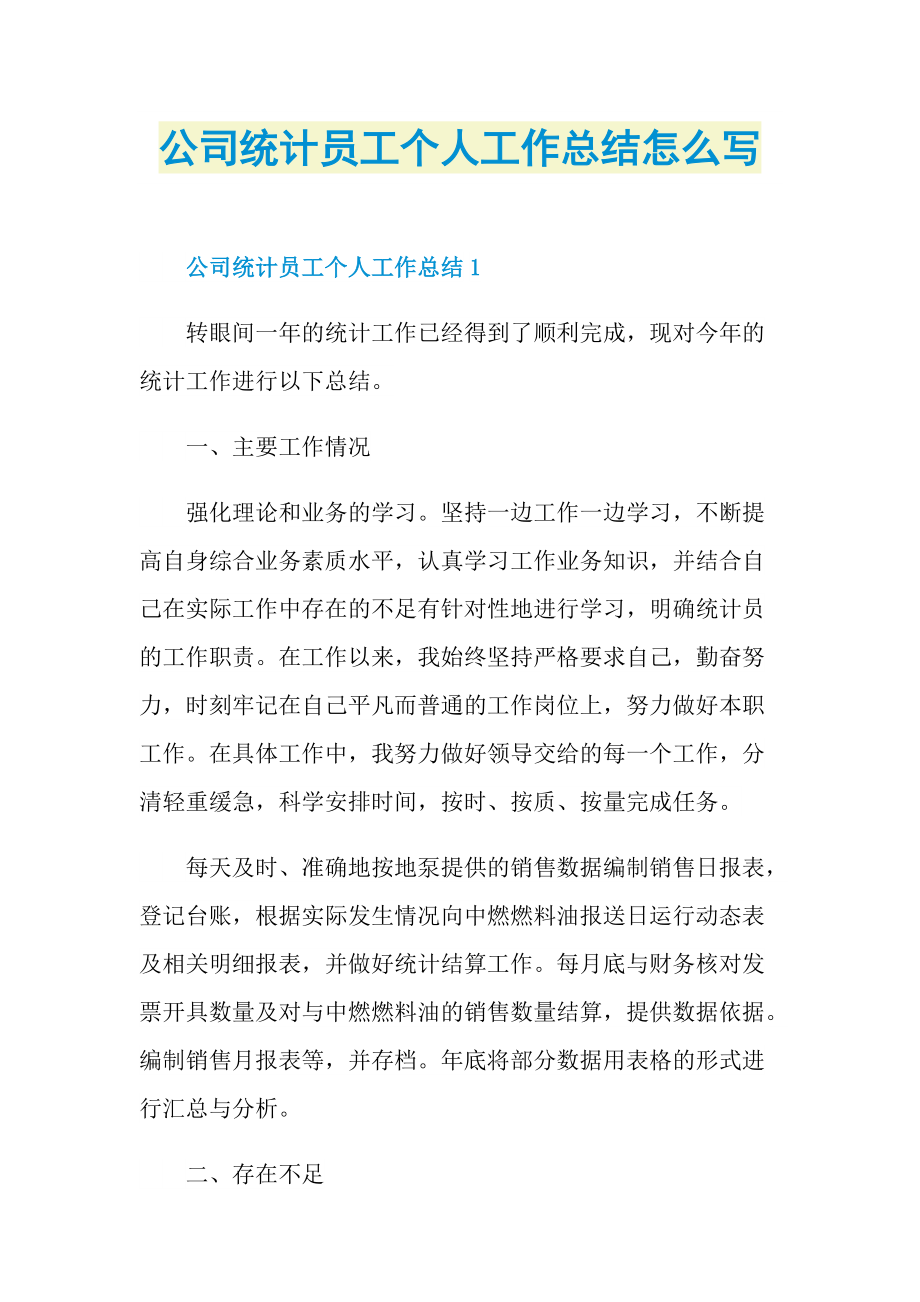 公司统计员工个人工作总结怎么写.doc_第1页