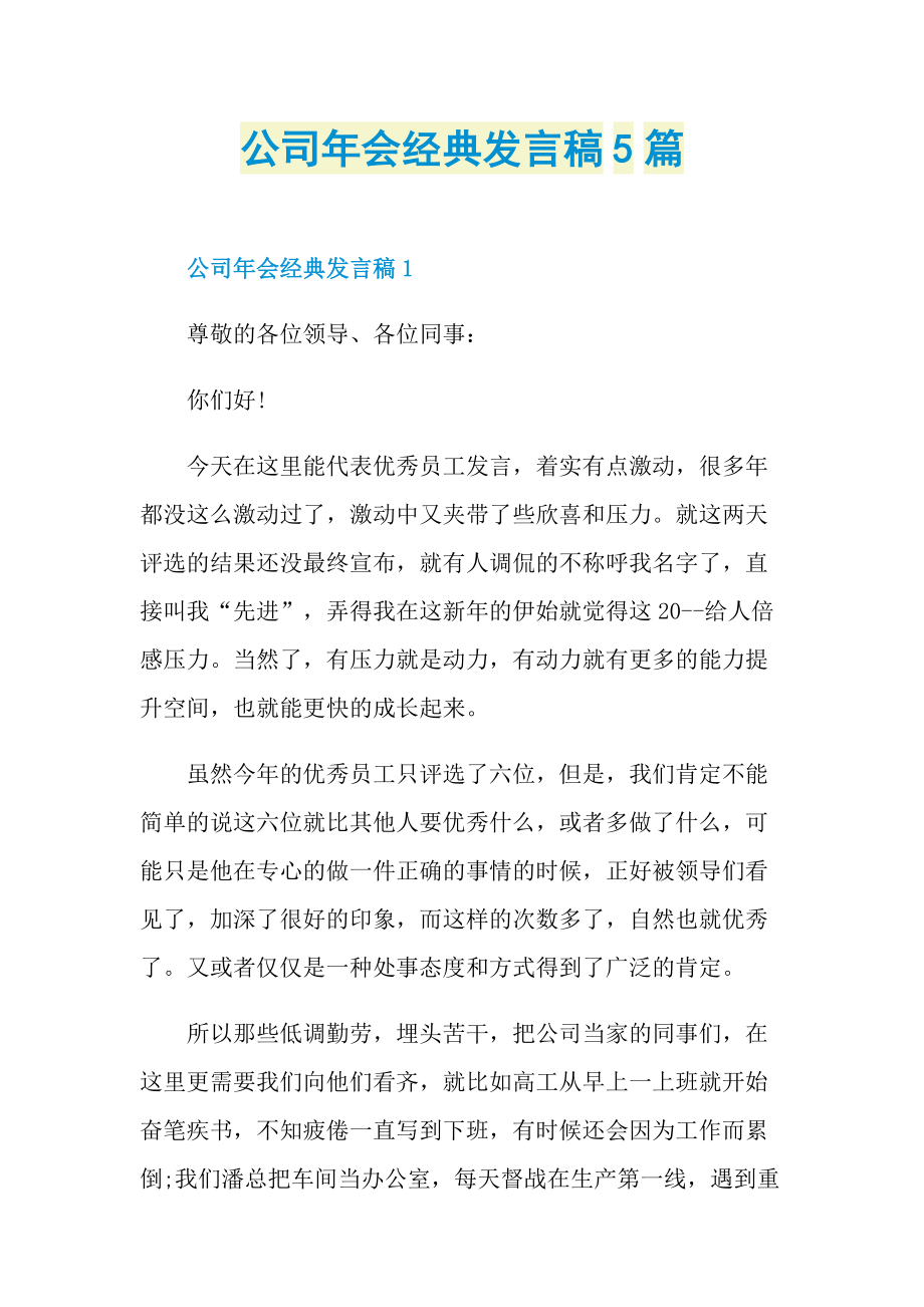 公司年会经典发言稿5篇.doc_第1页