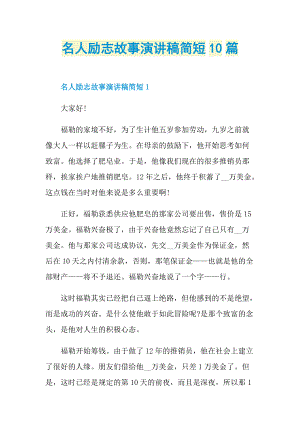 名人励志故事演讲稿简短10篇.doc