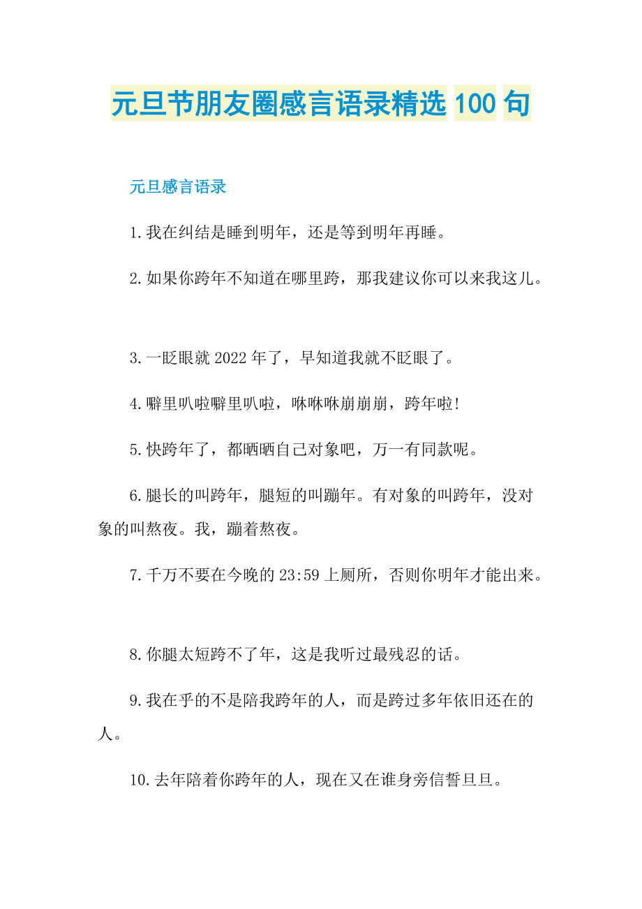 元旦节朋友圈感言语录精选100句.doc_第1页