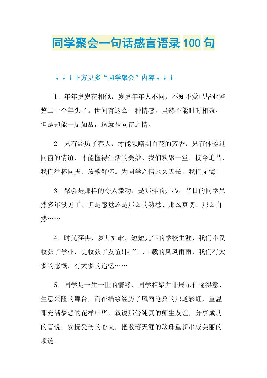 同学聚会一句话感言语录100句.doc_第1页