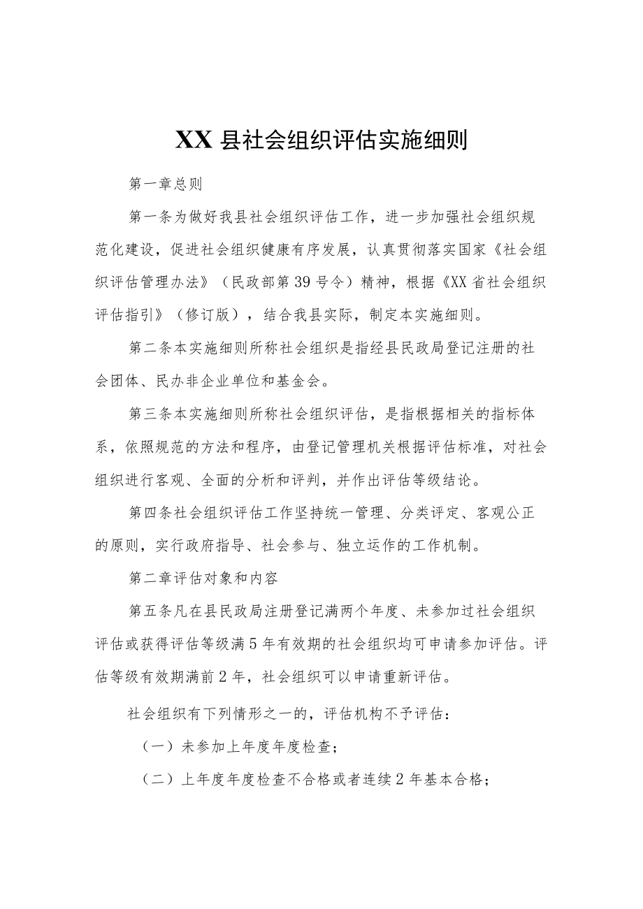 XX县社会组织评估实施细则.docx_第1页