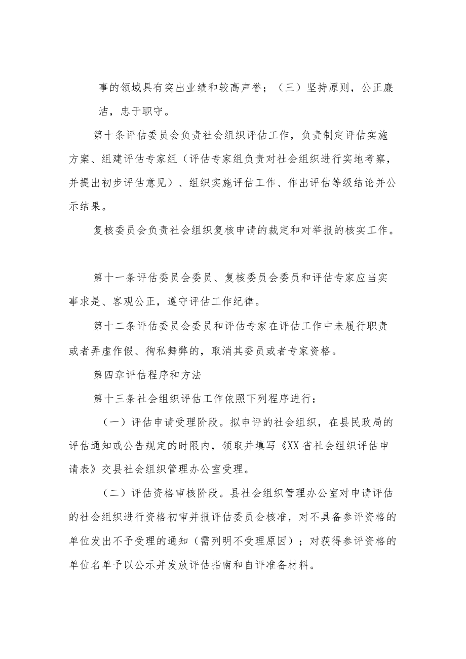 XX县社会组织评估实施细则.docx_第3页