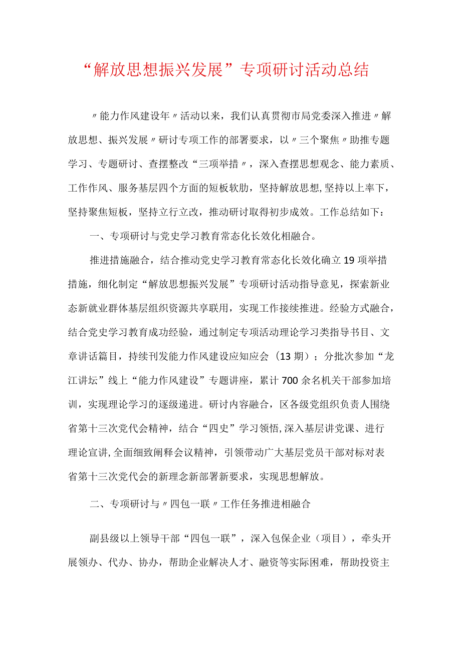 “解放思想 振兴发展”专项研讨活动总结.docx_第1页