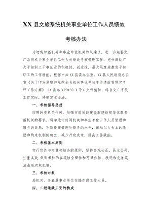 XX县文旅系统机关事业单位工作人员绩效考核办法.docx