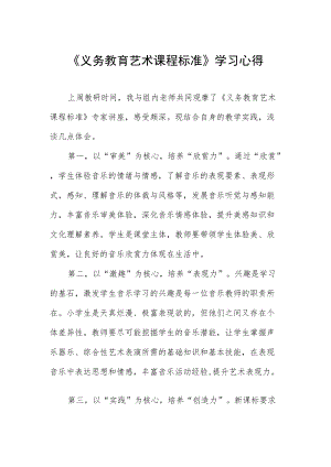 《义务教育艺术课程标准》学习心得.docx