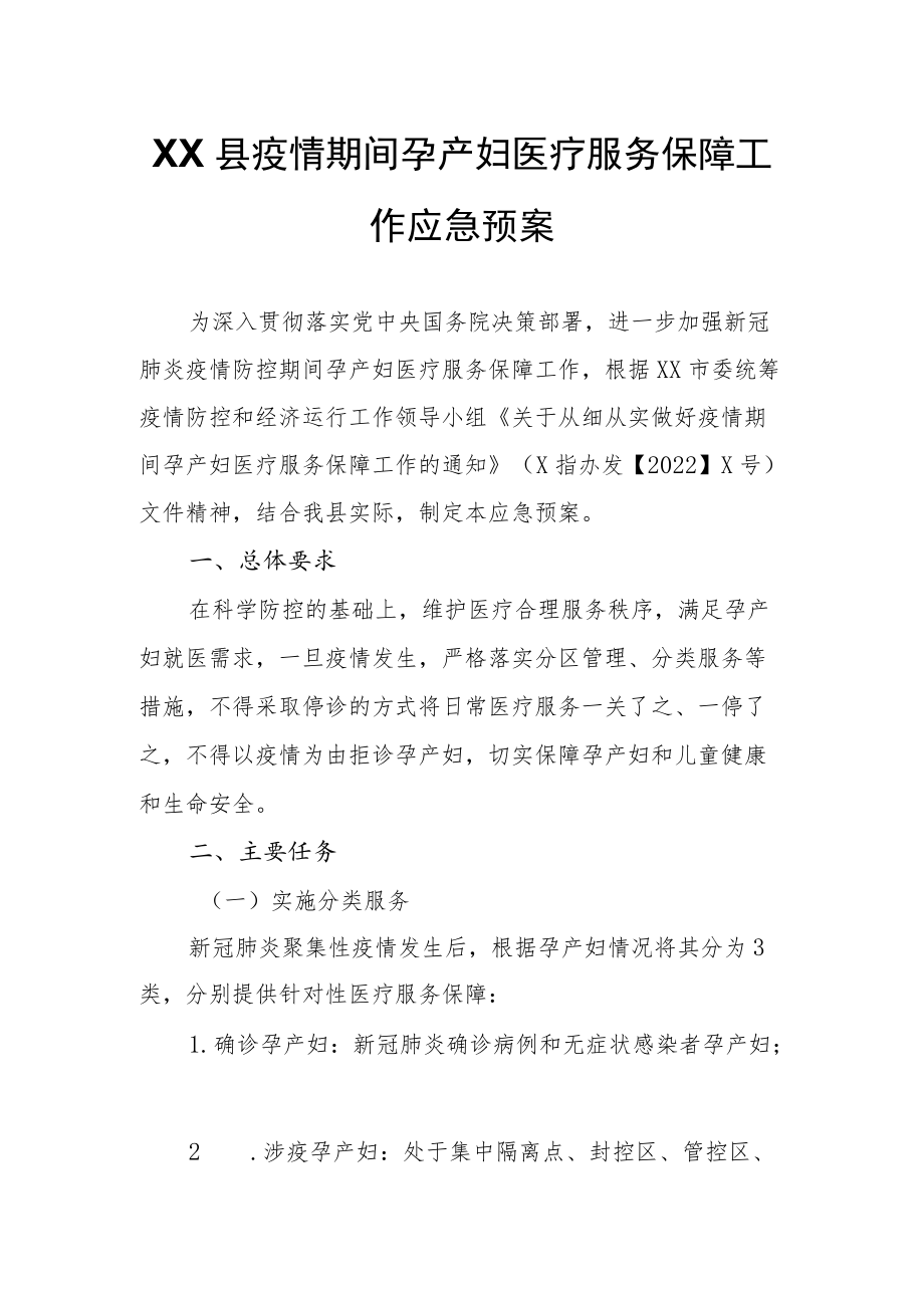 XX县疫情期间孕产妇医疗服务保障工作应急预案.docx_第1页