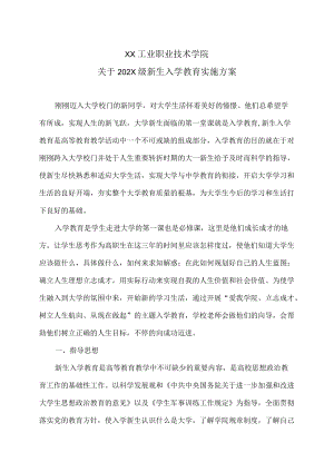 XX工业职业技术学院关于202X级新生入学教育实施方案.docx