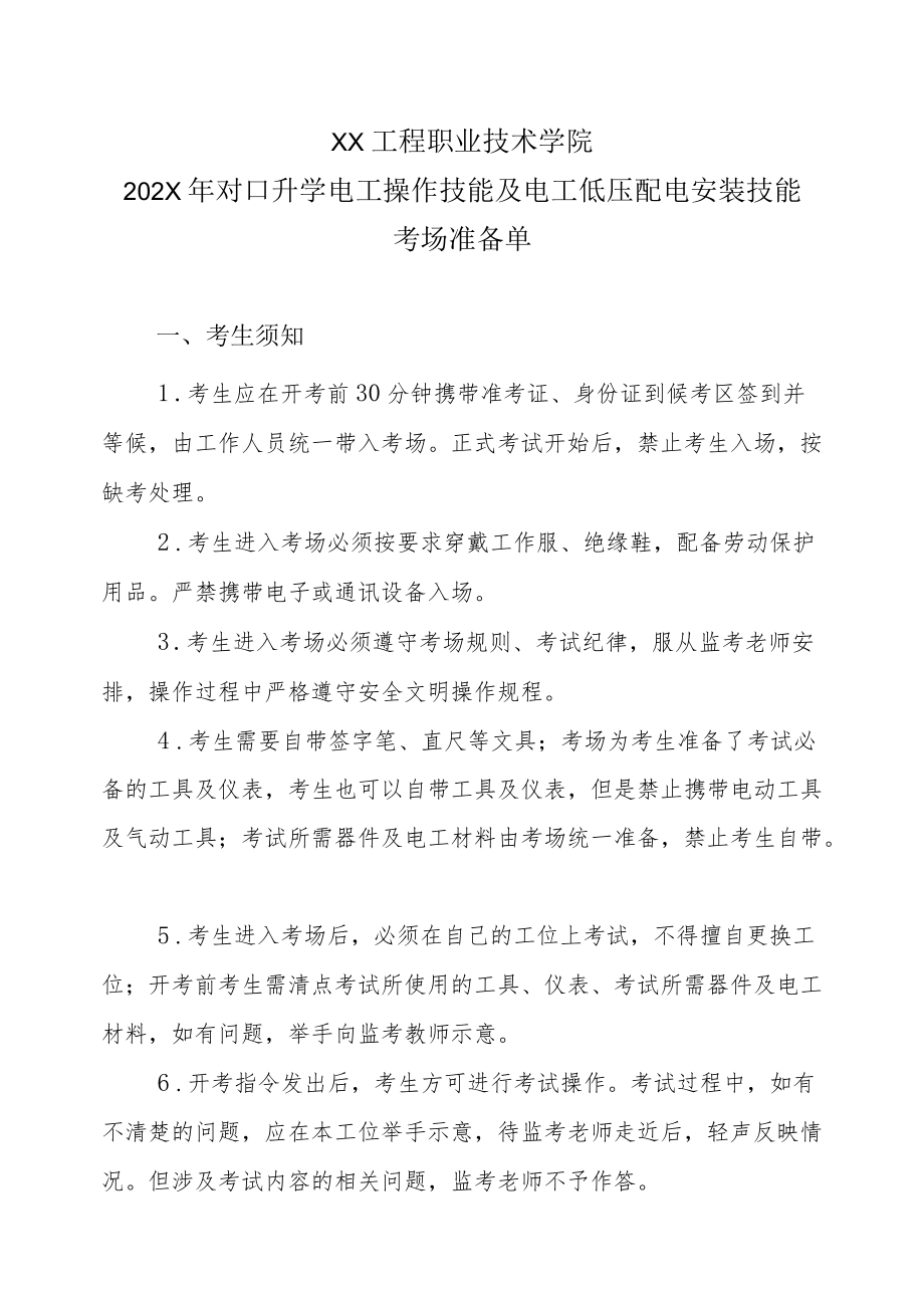 XX工程职业技术学院202X对口升学电工操作技能及电工低压配电安装技能考场准备单.docx_第1页