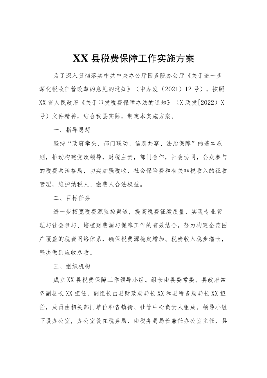 XX县税费保障工作实施方案.docx_第1页