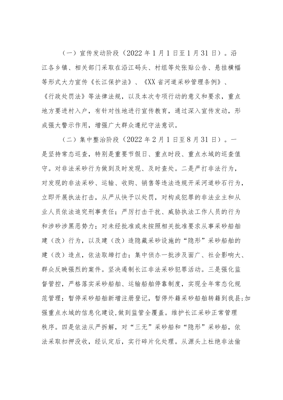 XX县长江水域非法采砂综合整治专项行动工作方案.docx_第2页