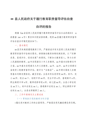 xx县人民政府关于履行教育职责督导评估自查自评的报告.docx