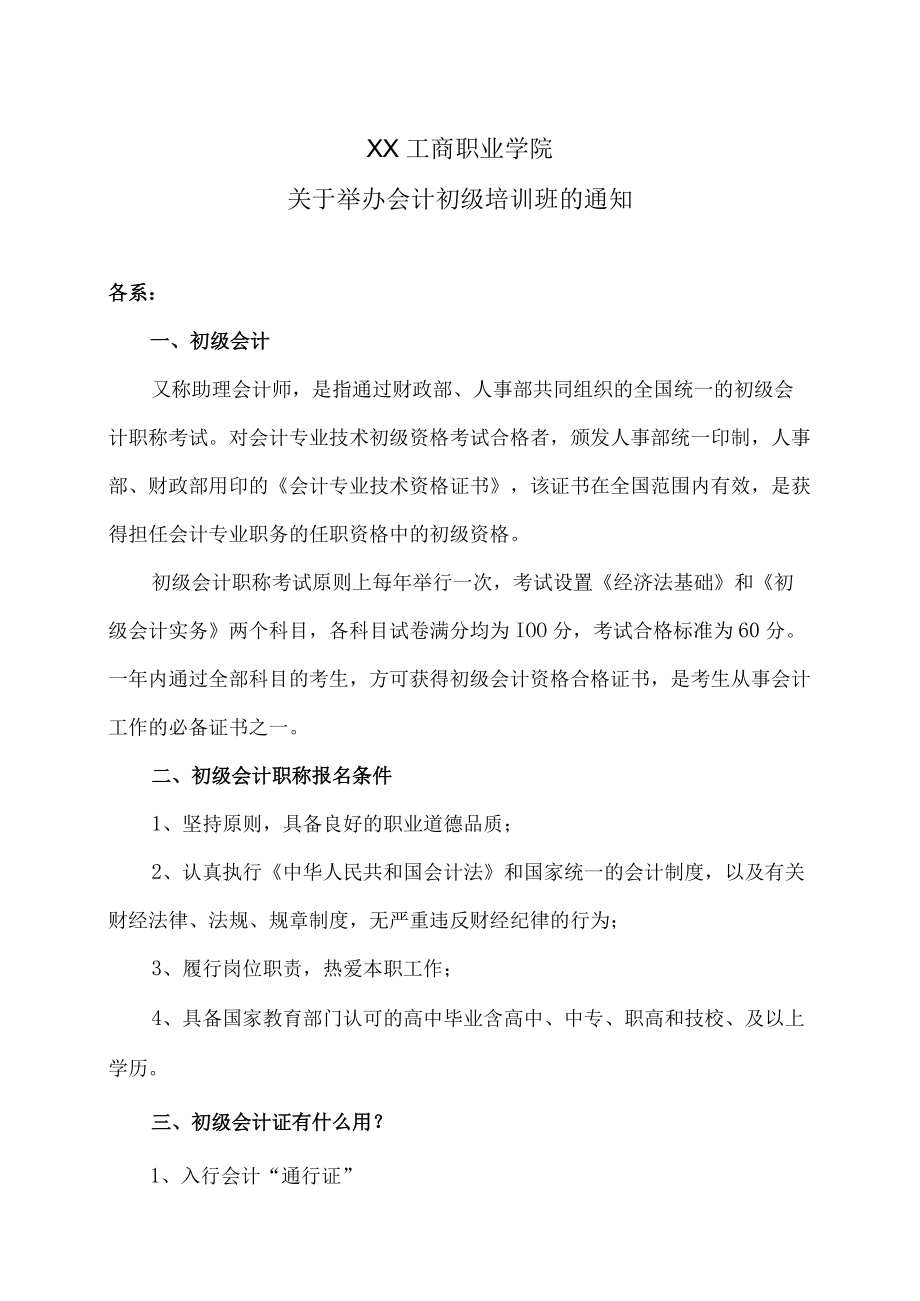 XX工商职业学院关于举办会计初级培训班的通知.docx_第1页