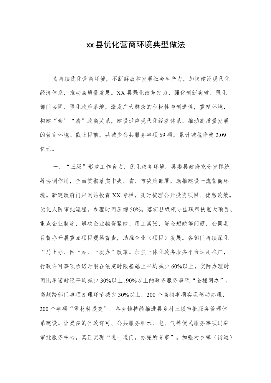 xx县优化营商环境典型做法(1).docx_第1页