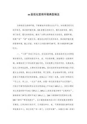 xx县优化营商环境典型做法(1).docx