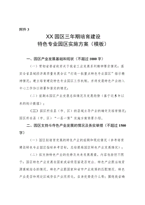 XX园区三期培育建设特色专业园区实施方案 （模板）.docx