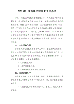 XX县行政裁决法律援助工作办法.docx